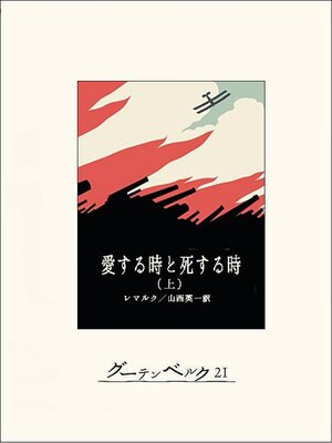cover image of 愛する時と死する時（上）